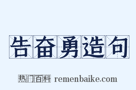 告奋勇造句是什么意思的图片